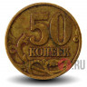 50 копеек 1997 года - СПМД - Россия