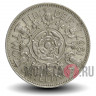 2 шиллинга 1967 года - Елизавета II - Великобритания