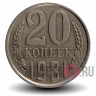 20 копеек 1981 года - СССР