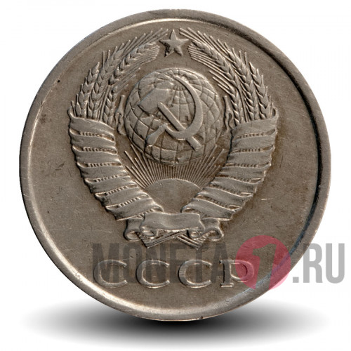 20 копеек 1981 года - СССР