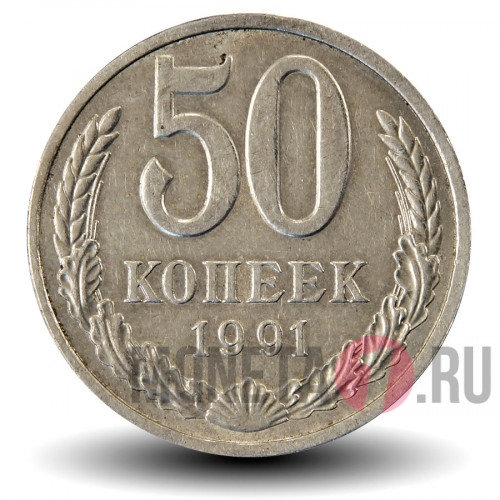 50 копеек 1991 года - СССР - Л