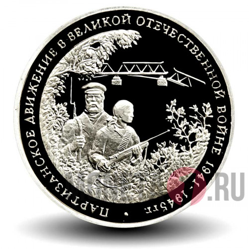 3 рубля 1994 года - Партизанское движение в ВОВ - Банк России