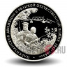 3 рубля 1994 года - Партизанское движение в ВОВ - Банк России