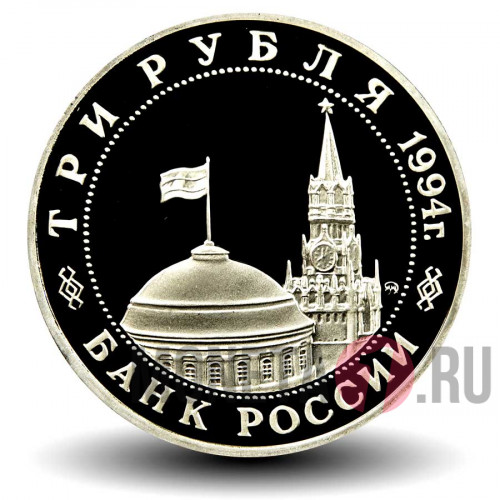 3 рубля 1994 года - Партизанское движение в ВОВ - Банк России