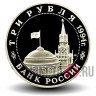 3 рубля 1994 года - Партизанское движение в ВОВ - Банк России