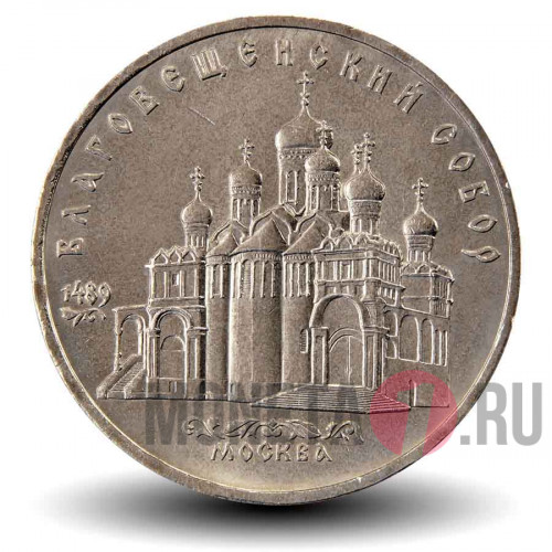 5 рублей 1989 года - Благовещенский собор Московского Кремля - СССР