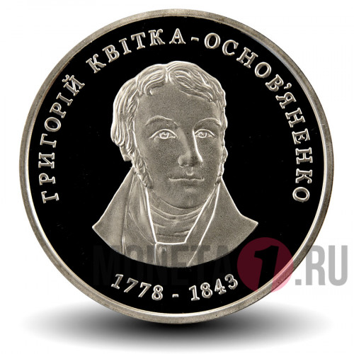 2 гривны 2008 года - Григорий Квитка-Основьяненко - Украина