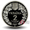 2 гривны 2017 года - Перевязка (Перегузня) - Украина