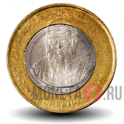 10 рупий 2015 года - 100-летие со дня рождения Свами Чинмайананды - Индия