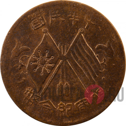 10 cash 1912 года - Китайская Республика - Латунная монета