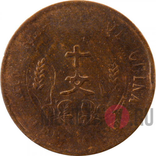 10 cash 1912 года - Китайская Республика - Латунная монета