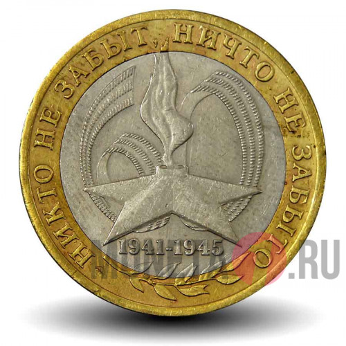 10 рублей 2005 года - Никто не забыт, ничто не забыто - 60 лет победы - ММД