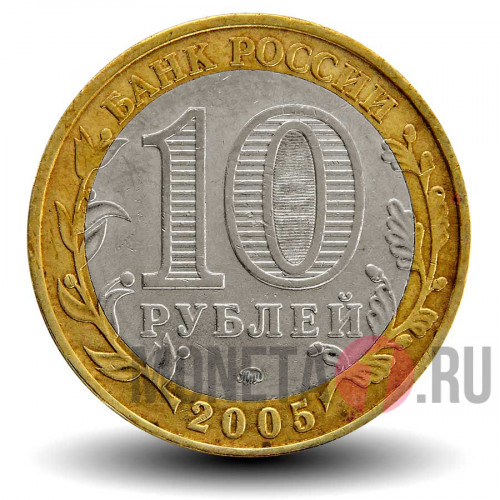 10 рублей 2005 года - Никто не забыт, ничто не забыто - 60 лет победы - ММД