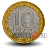 10 рублей 2005 года - Никто не забыт, ничто не забыто - 60 лет победы - ММД