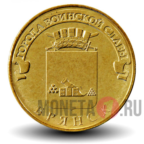 10 рублей 2013 года - Брянск - ГВС