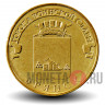 10 рублей 2013 года - Брянск - ГВС