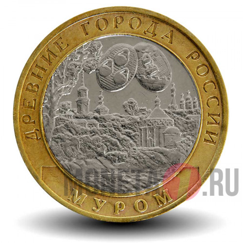 10 рублей 2003 года - Муром - Биметалл