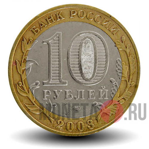 10 рублей 2003 года - Муром - Биметалл