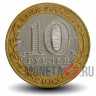10 рублей 2003 года - Муром - Биметалл