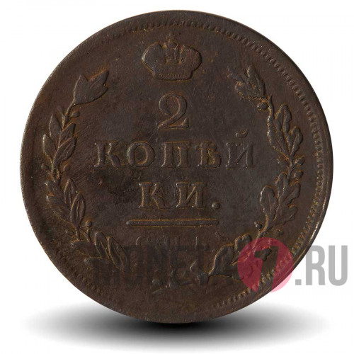 2 копейки 1812 года - Царская Россия - Александр I - СПБ-ПС