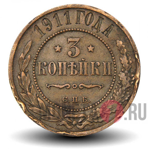 3 копейки 1911 года - Царская Россия - Николай II - СПБ