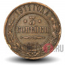 3 копейки 1911 года - Царская Россия - Николай II - СПБ