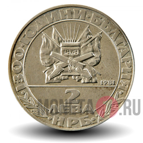 2 лева 1981 года - Освобождение от Турции - Болгария
