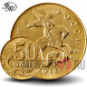 50 копеек 2012 года - Россия - М