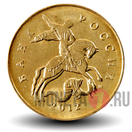 50 копеек 2012 года - Россия - М