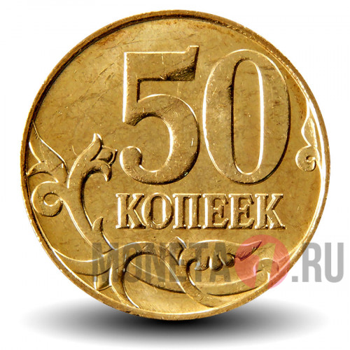 50 копеек 2012 года - Россия - М
