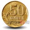 50 копеек 2012 года - Россия - М