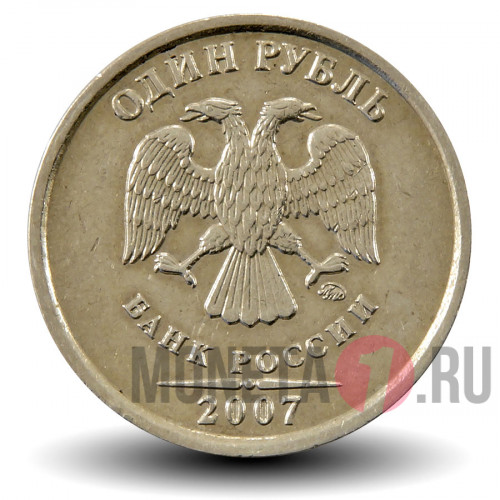 1 рубль 2007 года - ММД - Россия