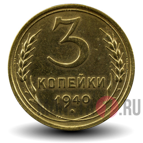 3 копейки 1940 года - СССР