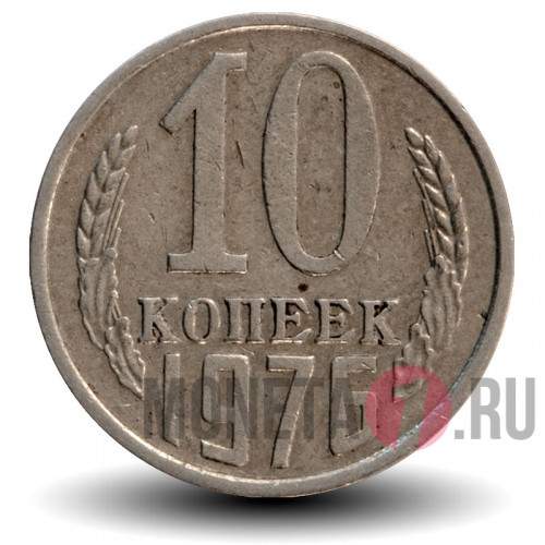 10 копеек 1976 года - СССР