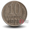 10 копеек 1976 года - СССР