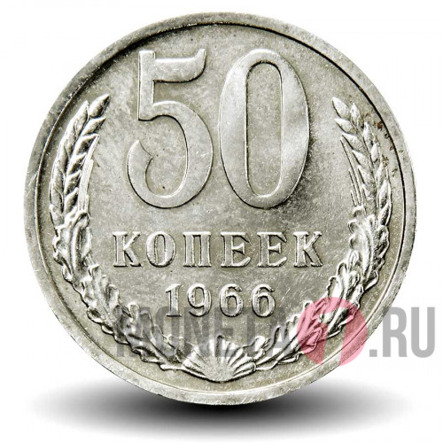 50 копеек 1966 года - СССР - aUNC