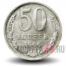 50 копеек 1966 года - СССР - aUNC