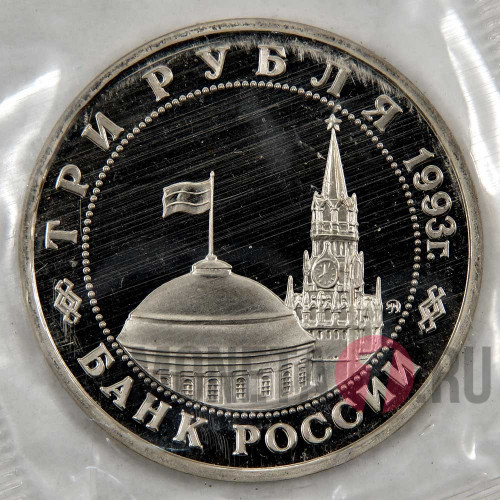 3 рубля 1993 года - 50-летие освобождения Киева от фашистских захватчиков - Банк России