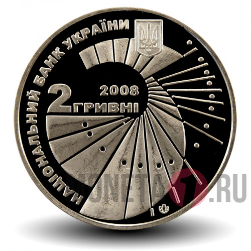 2 гривны 2008 года - Георгий Вороной - Украина