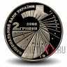 2 гривны 2008 года - Георгий Вороной - Украина