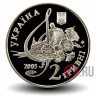 2 гривны 2003 года - Борис Гмыря - Украина