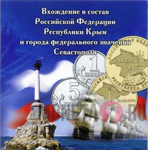 Альбом для "Крымских монет" - 10 рублей, 1 и 5 копеек 2014 года