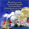 Альбом для "Крымских монет" - 10 рублей, 1 и 5 копеек 2014 года