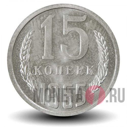 15 копеек 1965 года - СССР
