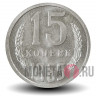 15 копеек 1965 года - СССР