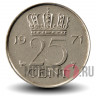 25 центов 1971 года - Нидерланды - Юлиана