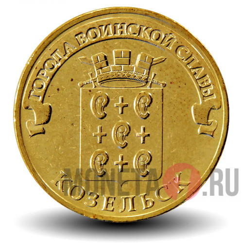10 рублей 2013 года - Козельск - ГВС