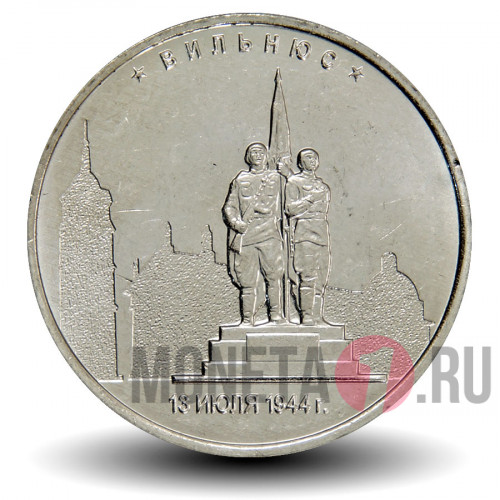 5 рублей 2016 года - Вильнюс - Памятник воинам-освободителям