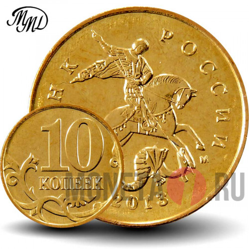 10 копеек 2013 года - ММД Россия