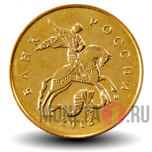 10 копеек 2013 года - ММД Россия